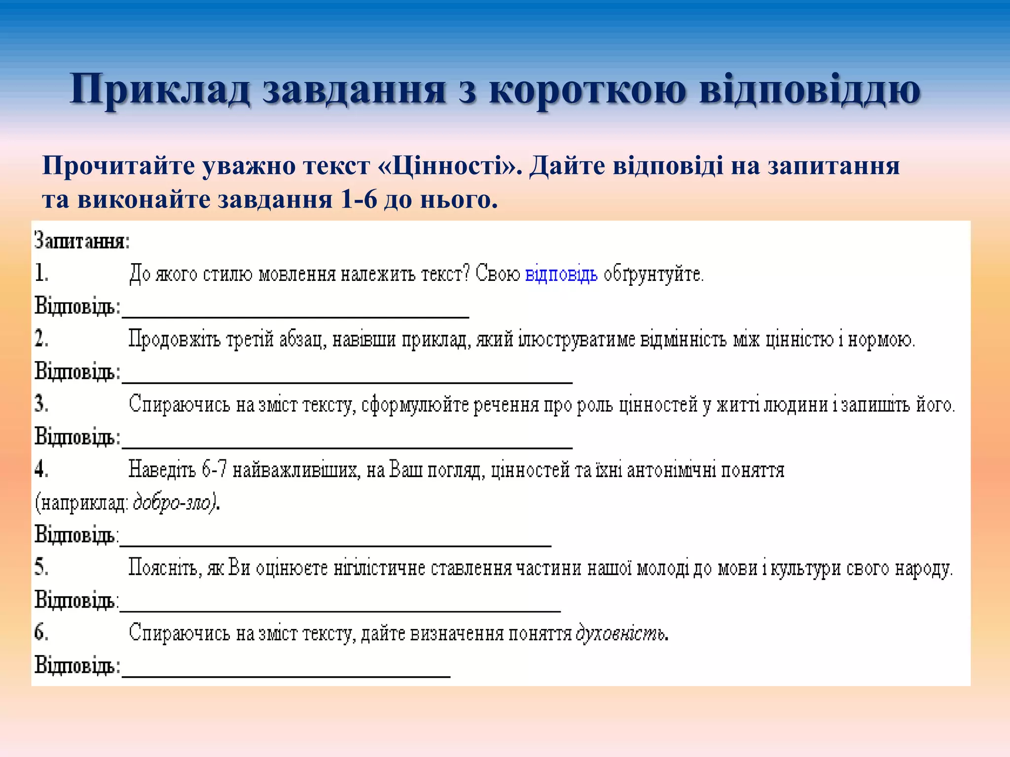 Прочитайте уважно текст «Цінності». Дайте відповіді на запитання
та виконайте завдання 1-6 до нього.
Приклад завдання з короткою відповіддю
 