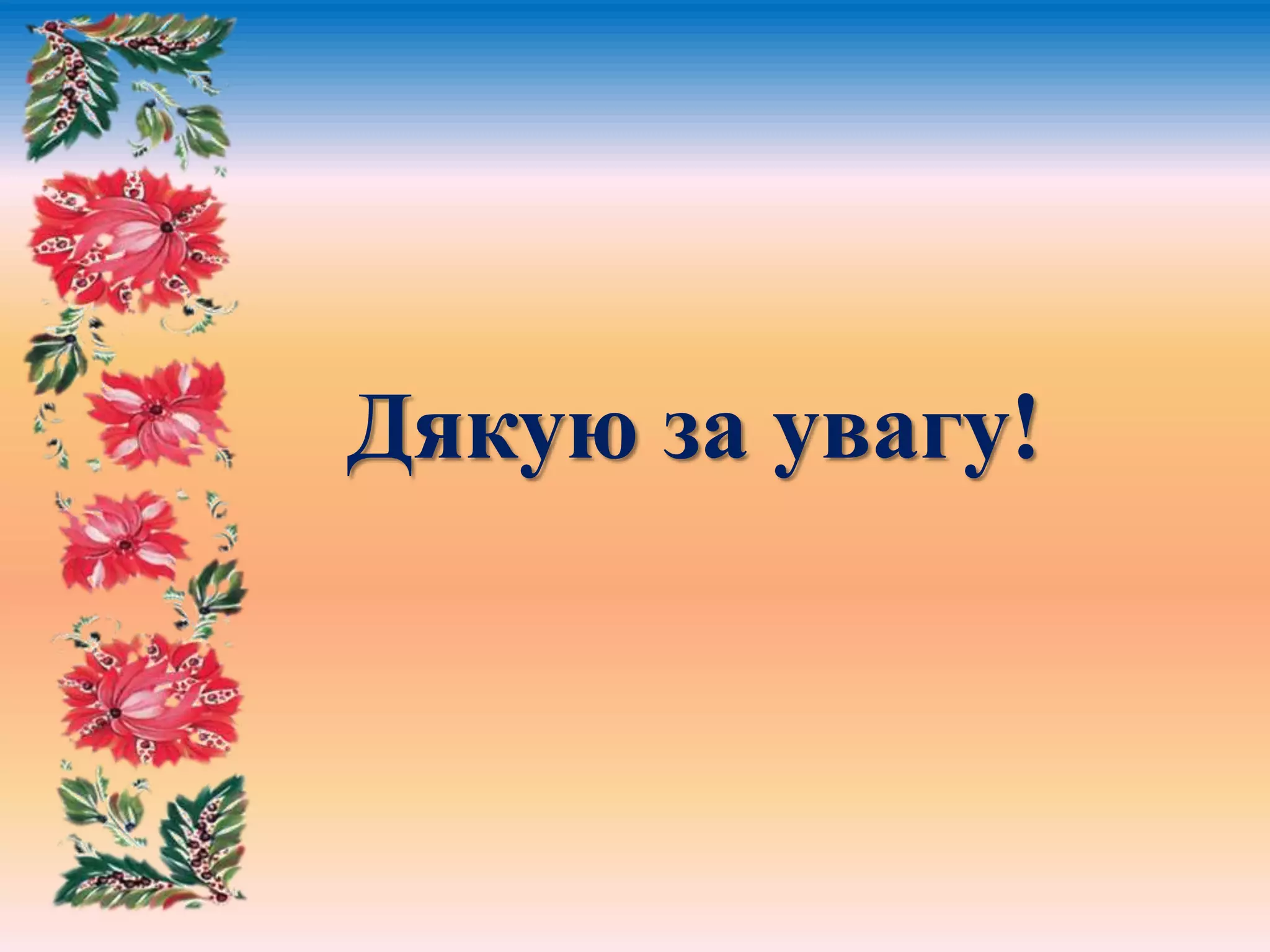 Дякую за увагу!
 