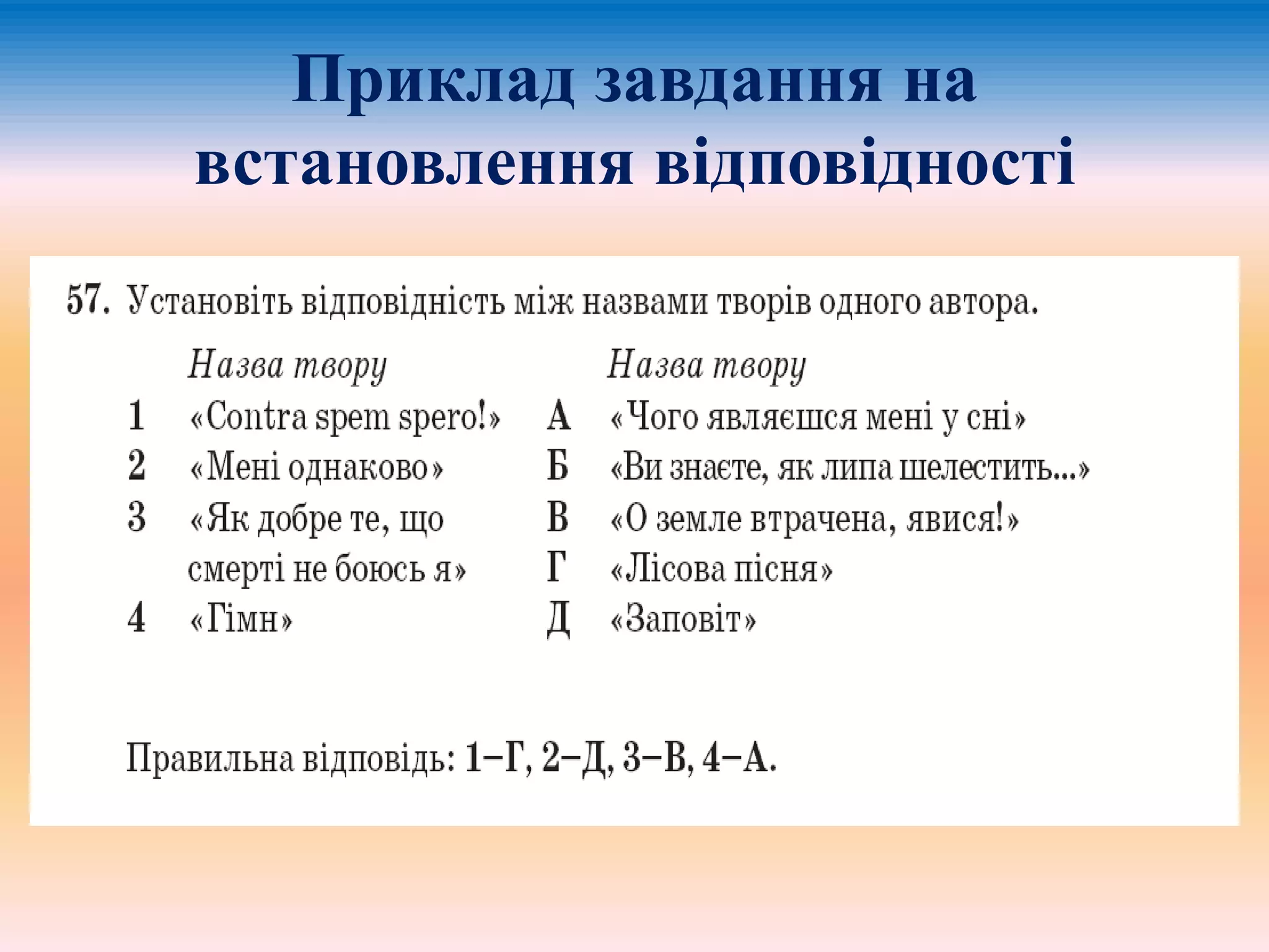 Приклад завдання на
встановлення відповідності
 