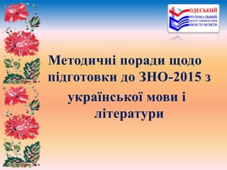 Методичні поради щодо
підготовки до ЗНО-2015 з
української мови і
літератури
 