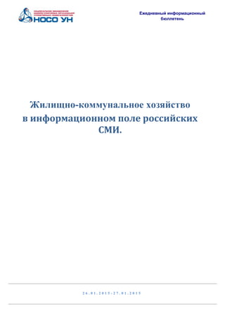 Ежедневный информационный
бюллетень
2 6 . 0 1 . 2 0 1 5 - 2 7 . 0 1 . 2 0 1 5
Жилищно-коммунальное хозяйство
в информационном поле российских
СМИ.
 