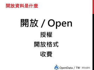 開放資料是什麼
開放 / Open
授權
開放格式
收費
 