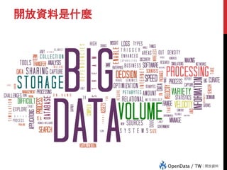 開放資料是什麼
 