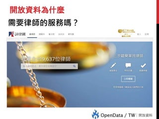 開放資料為什麼
需要律師的服務嗎？
 
