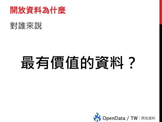 開放資料為什麼
對誰來說
最有價值的資料？
 