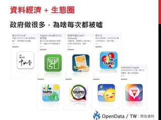 資料經濟 + 生態圈
政府做很多，為啥每次都被噓
 