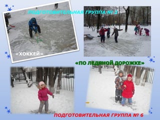ПОДГОТОВИТЕЛЬНАЯ ГРУППА № 2
ПОДГОТОВИТЕЛЬНАЯ ГРУППА № 6
«ХОККЕЙ»
 