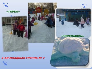 2-АЯ МЛАДШАЯ ГРУППА № 7
«ГОРКА»
«ЧЕРЕПАШКА»
 