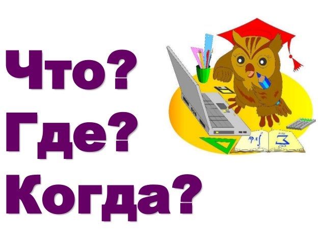 Что где когда в картинках, днем