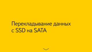 Перекладывание данных
с SSD на SATA
 