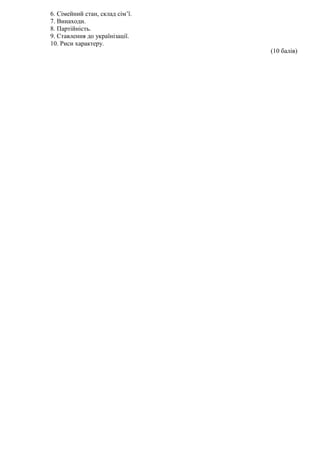 6. Сімейний стан, склад сім’ї.
7. Винаходи.
8. Партійність.
9. Ставлення до українізації.
10. Риси характеру.
(10 балів)
 