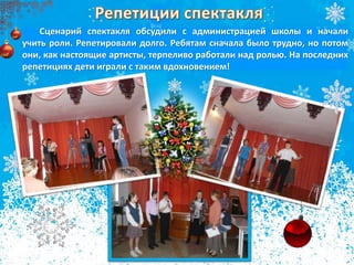 Сценарий спектакля обсудили с администрацией школы и начали
учить роли. Репетировали долго. Ребятам сначала было трудно, но потом
они, как настоящие артисты, терпеливо работали над ролью. На последних
репетициях дети играли с таким вдохновением!
 