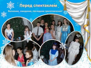 Волнение, ожидание, последние приготовления!
 