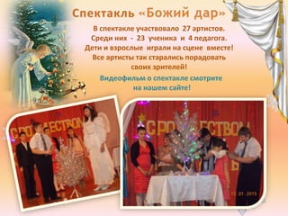 В спектакле участвовало 27 артистов.
Среди них - 23 ученика и 4 педагога.
Дети и взрослые играли на сцене вместе!
Все артисты так старались порадовать
своих зрителей!
Видеофильм о спектакле смотрите
на нашем сайте!
 