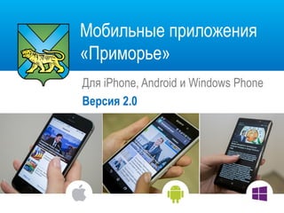 Мобильные приложения
«Приморье»
Для iPhone, Android и Windows Phone
Версия 2.0
 
