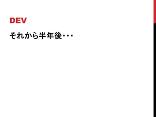 DEV
それから半年後・・・
 