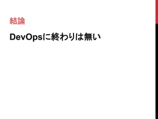 結論
DevOpsに終わりは無い
 