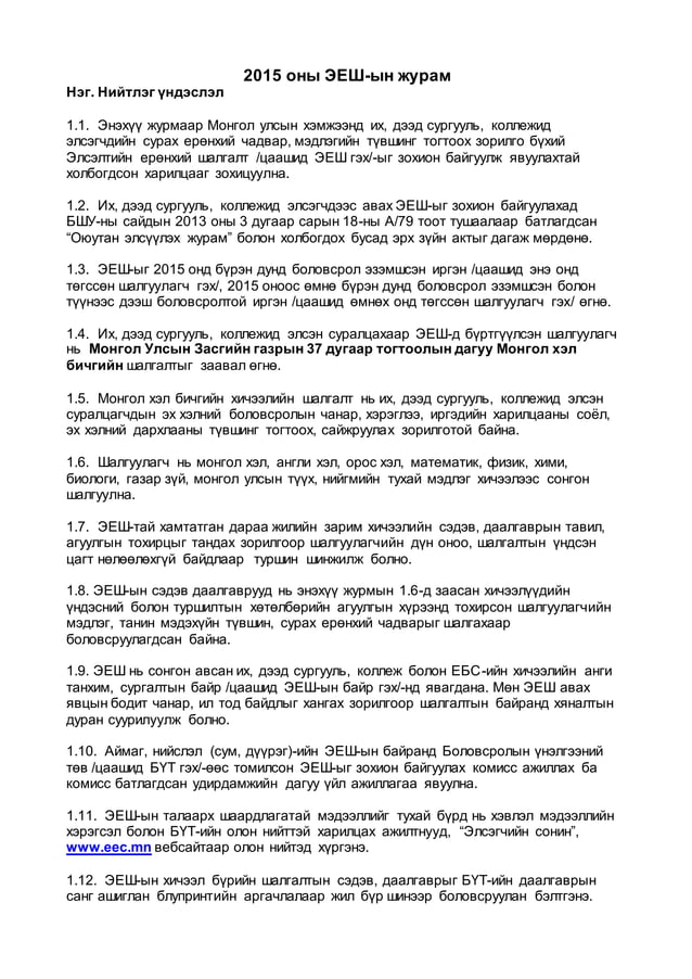 2015 оны эеш | PDF