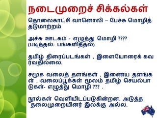 னைமுனைச் சிக்கல்கள்
சதானலகாட்சி வாசைாலி – ரபச்சு சமாழித்
தடுமாற்ைம்
அச்சு ஊைகம் - எழுத்து சமாழி ????
(படித்தல்- பங்களித்தல்)
தமிழ் தினரப்பைங்கள் , இனளரயானரக் கவ
ர்வதில்னல.
சமூக வனலத் தளங்கள் , இனணய தளங்க
ள் , வனலப்பூக்கள் மூலம் தமிழ் சசயல்பா
டுகள்- எழுத்து சமாழி ??? .
நூல்கள் சவளியிைப்படுகின்ைை. அடுத்த
தனலமுனையிைர் இலக்கு அல்ல.
11
 