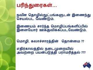 பரிந்துனரகள்…
வ ீை சதாழில்நுட்பங்களுைன் இனணந்து
சசயல்பை ரவண்டும்.
இனணயம் சார்ந்த சமாழிப்பங்களிப்பில்
இனளரயார் ஊக்குவிக்கப்பைரவண்டும்.
சமாழி, கலாச்சாரத்தின் சதான்னம ??
எதிர்காலத்தில் னைமுனையில்
அவற்னை பயன்படுத்தி பராமரித்தல் ???
14
 