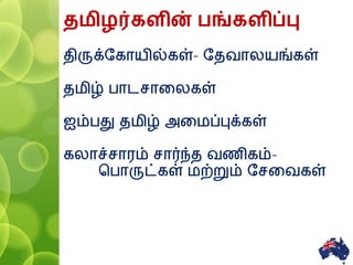 தமிழர்களின் பங்களிப்பு
திருக்தகாயில்கள்- ததவாலயங்கள்
தைிழ் ொடசாவலகள்
ஐம்ெது தைிழ் அவைப்புக்கள்
கலாச்சாரம் சார்ந்த வணிகம்-
பொருட்கள் ைற்றும் தசவவகள்
5
 