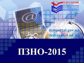 ПЗНО-2015
testportal.gov.ua
test-center.od.ua
 