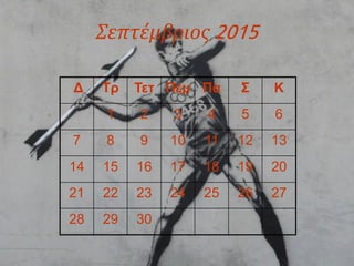Σεπτέμβριος 2015
Δ Τρ Τετ Πεμ Πα Σ Κ
1 2 3 4 5 6
7 8 9 10 11 12 13
14 15 16 17 18 19 20
21 22 23 24 25 26 27
28 29 30
 