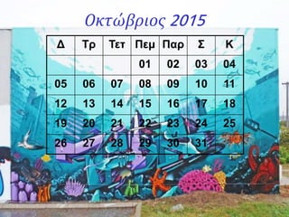 Οκτώβριος 2015
Δ Τρ Τετ Πεμ Παρ Σ Κ
01 02 03 04
05 06 07 08 09 10 11
12 13 14 15 16 17 18
19 20 21 22 23 24 25
26 27 28 29 30 31
 