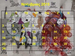 Νοέμβριος 2015
Δ Τ ΤΕ Π ΠΑ Σ Κ
1
2 3 4 5 6 7 8
9 10 11 12 13 14 15
16 17 18 19 20 21 22
23 24 25 26 27 28 29
30
 