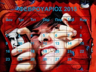 ΦΕΒΡΟΥΑΡΙΟΣ 2015
Δευ Τρι Τετ Πεμ Παρ Σαβ Κυρ
1
2 3 4 5 6 7 8
9 10 11 12 13 14 15
16 17 18 19 20 21 22
23 24 25 26 27 28
 