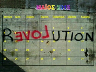 Δευτέρα Τρίτη Τετάρτη Πέμπτη Παρασκευή Σάββατο Κυριακή
1 2 3
4 5 6 7 8 9 10
11 12 13 14 15 16 17
18 19 20 21 22 23 24
25 26 27 28 29 30 31
 