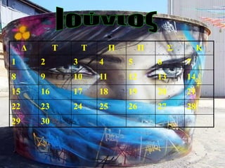 Δ Τ Τ Π Π Σ Κ
1 2 3 4 5 6 7
8 9 10 11 12 13 14
15 16 17 18 19 20 21
22 23 24 25 26 27 28
29 30
 