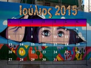 Δ Τ Τ Π Π Σ Κ
1 2 3 4 5
6 7 8 9 10 11 12
13 14 15 16 17 18 19
20 21 22 23 24 25 26
27 28 29 30 31
 