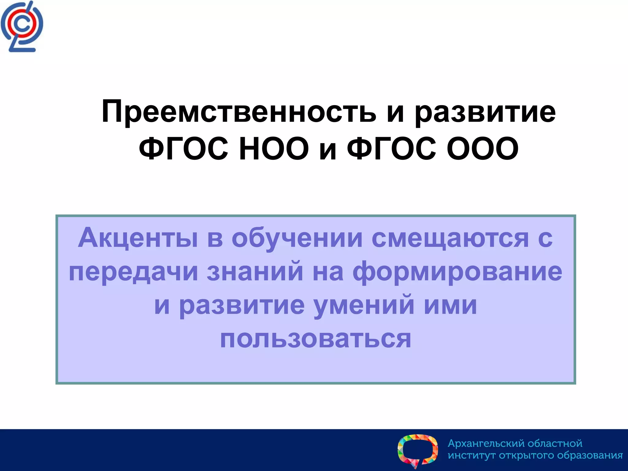Преемственность и развитие
ФГОС НОО и ФГОС ООО
Акценты в обучении смещаются с
передачи знаний на формирование
и развитие умений ими
пользоваться
 