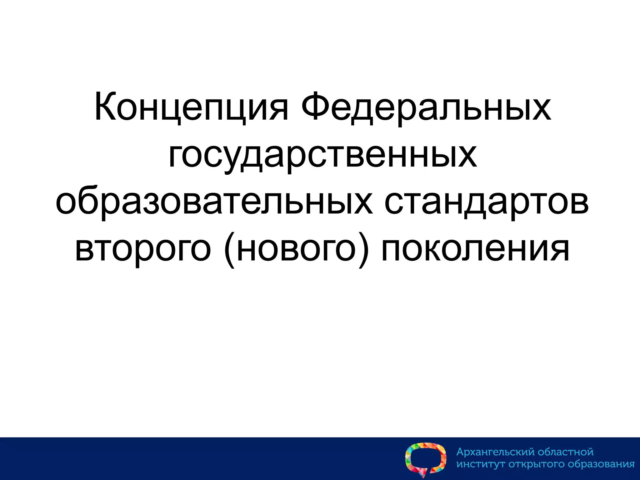 Концепция Федеральных
государственных
образовательных стандартов
второго (нового) поколения
 