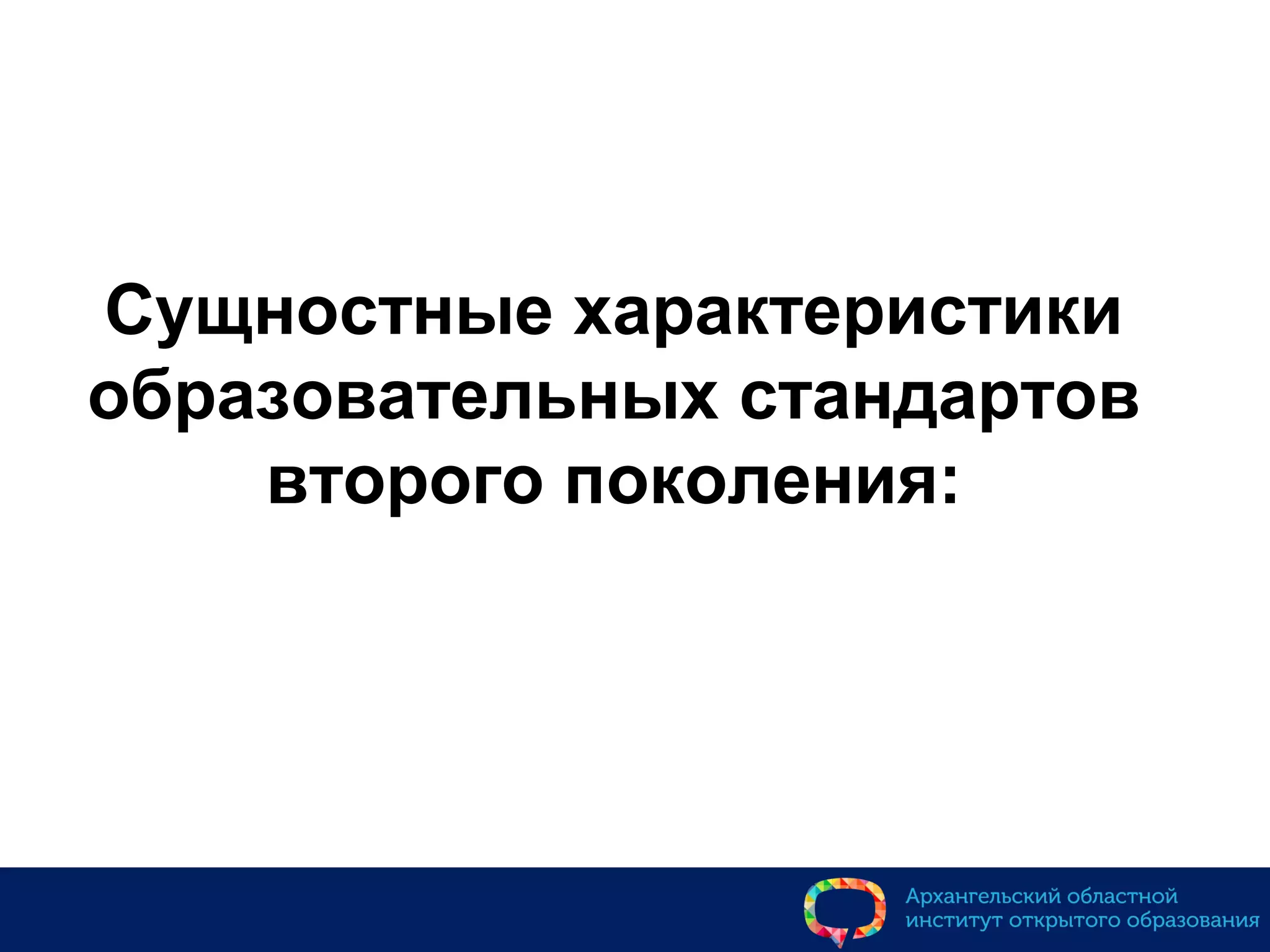 Сущностные характеристики
образовательных стандартов
второго поколения:
 