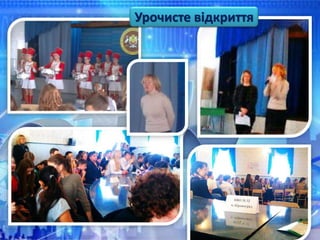 Урочисте відкриття
 