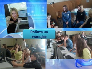 Робота на
станціях
 