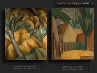 Pablo Picasso, 1881-1973
«House in a Garden», 1908
Braque Georges, 1882-1963,
«Houses at L'Estaque», 1908
Αναλυτικός κυβισμός (1910-1912)
 