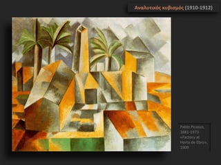 Pablo Picasso,
1881-1973
«Factory at
Horta de Ebro»,
1909
Αναλυτικός κυβισμός (1910-1912)
 