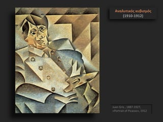 Juan Gris , 1887-1927,
«Portrait of Picasso», 1912
Αναλυτικός κυβισμός
(1910-1912)
 