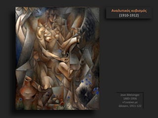 Jean Metzinger
1883-1956
«Γυναίκα με
άλογο», 1911-122
Αναλυτικός κυβισμός
(1910-1912)
 