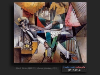 Albert_Gleizes 1881-1953 «Άντρας σε αιώρα», 1913 Συνθετικός κυβισμός
(1912-1914)
 