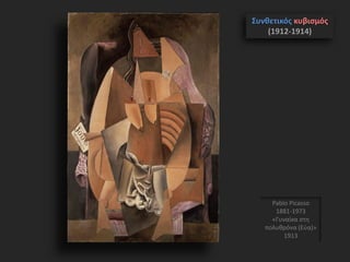 Pablo Picasso
1881-1973
«Γυναίκα στη
πολυθρόνα (Εύα)»
1913
Συνθετικός κυβισμός
(1912-1914)
 