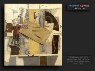 Συνθετικός κυβισμός
(1912-1914)
Pablo Picasso, 1881-1973,
«Bouteille de Bass, clarinette,
guitare, violon, journal, as de
trefle», 1913
 
