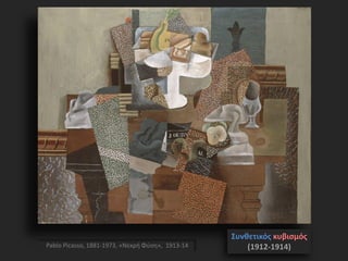 Pablo Picasso, 1881-1973, «Νεκρή Φύση», 1913-14
Συνθετικός κυβισμός
(1912-1914)
 