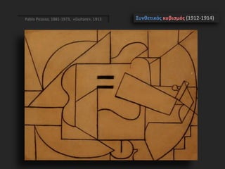 Pablo Picasso, 1881-1973, «Guitare», 1913 Συνθετικός κυβισμός (1912-1914)
 