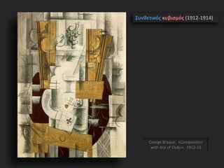 Ceorge Braque, «Composition
with Ace of Clubs», 1912-13
Συνθετικός κυβισμός (1912-1914)
 