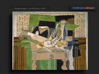 Georges Braque, «stil life e jour», 1929 Συνθετικός κυβισμός
 