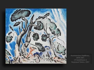 Κωνσταντίνος Παρθένης ,
1878-1967,
«Η πανσέληνος ή
Νυχτερινό Τοπίο», 1957
 